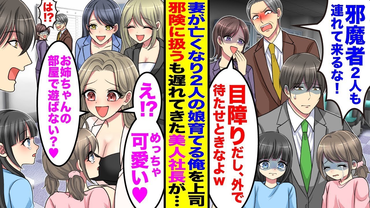【漫画】妻が急に亡くなり2人の娘を育てる俺。職場に娘を連れていくと「ほんと邪魔w」「目障りだし、外で待たせときなよw」邪険にされるも→美人社長「可愛ぃぃ♡お姉ちゃんとあっちの部屋で遊ぼ♡」