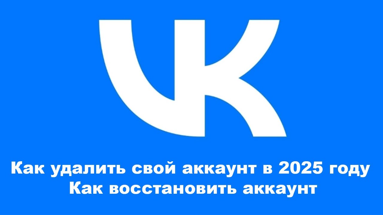 Как удалить свой аккаунт во ВКонтакте в 2025 году  Как восстановить аккаунт во ВКонтакте