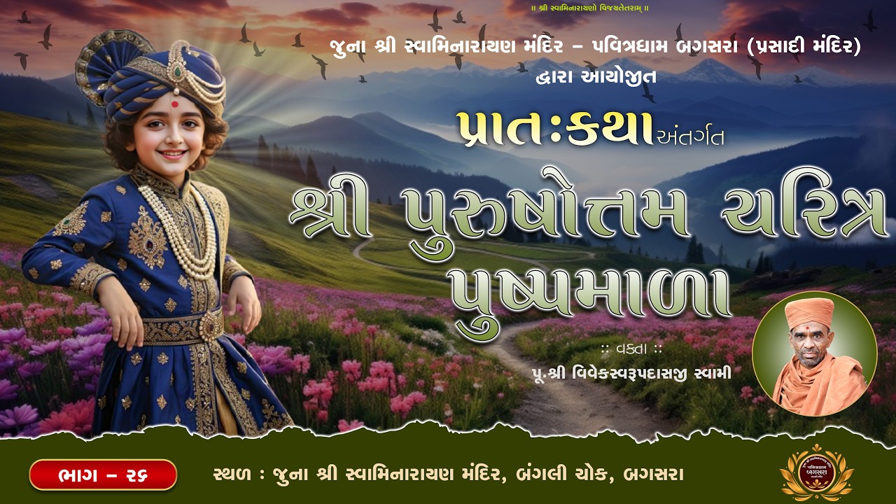Pratah Katha (પ્રાતઃકથા) | @ Juna SwaminarayanMandir - PavitradhamBagasara | Dt.10-02-2026