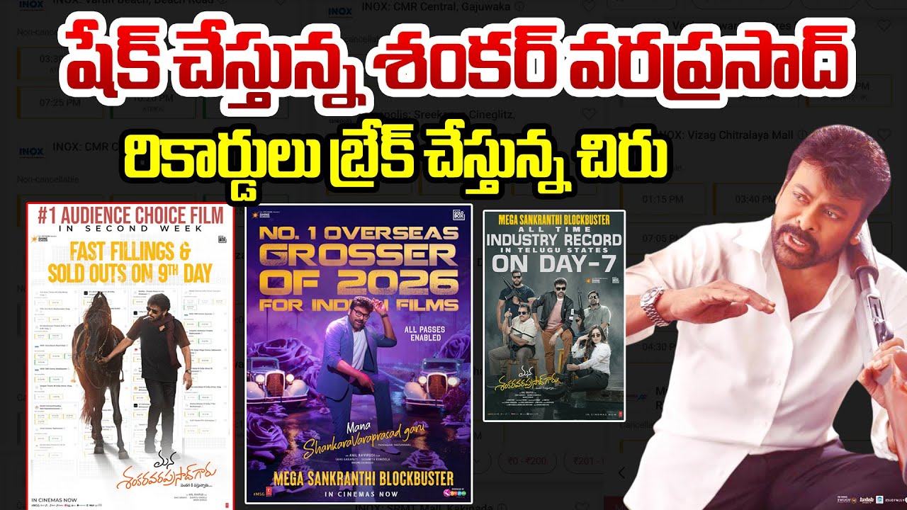షేక్ చేస్తున్న శంకర్ వరప్రసాద్ రికార్డులు బ్రేక్ చేస్తున్న చిరు @Bharathi Media