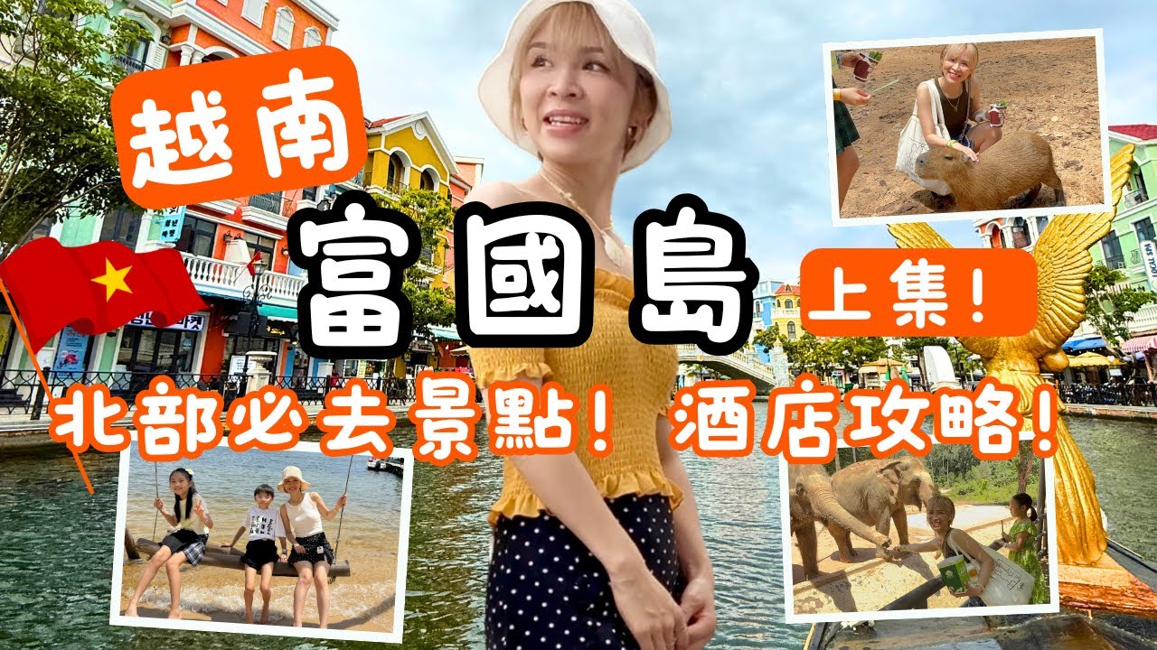 【富國島上集】親子8日8夜❣️北部野生動物園🦒、Vin Wonders主題樂園🎡、富國大世界🛶、海星沙灘⭐️、夜市表演🎆！好玩嗎？值得住幾晚？酒店攻略！
