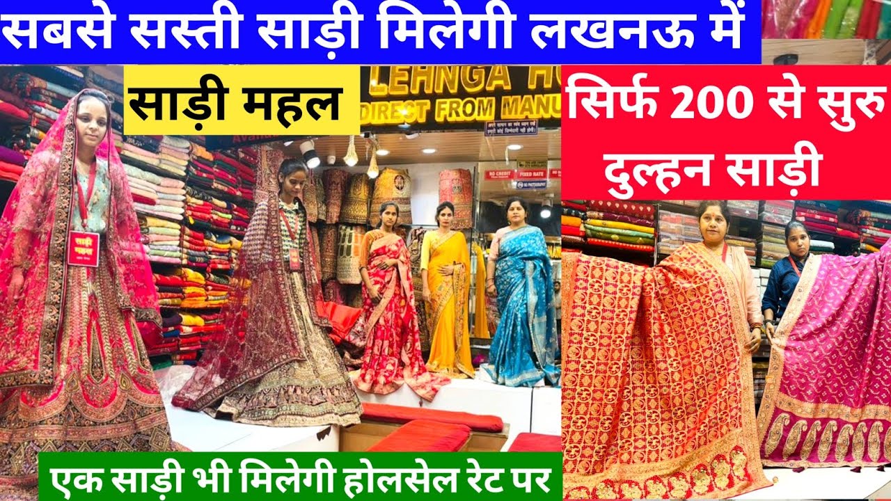 सबसे सस्ती साड़ी मिलेगी लखनऊ के Saree Mahal में | Lucknow saree market | Saree market wholesale