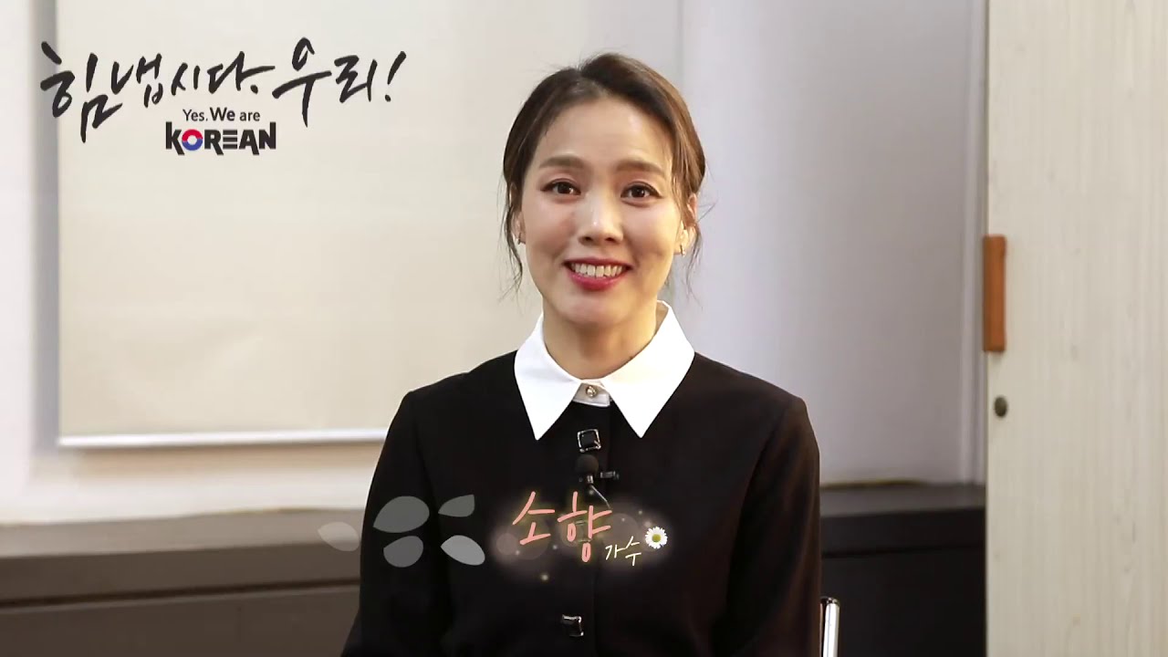 힘 냅시다 우리(Yes, We are Korean) - 대한민국 최고의   디바 소향의 뮤직시네마