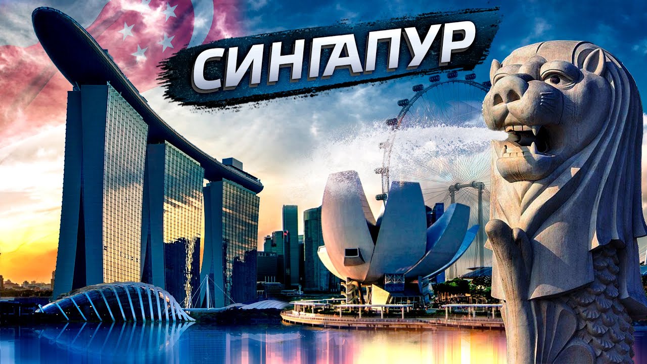 Сингапур - путь из третьего мира к городу будущего / Экономическое чудо Ли Куан Ю