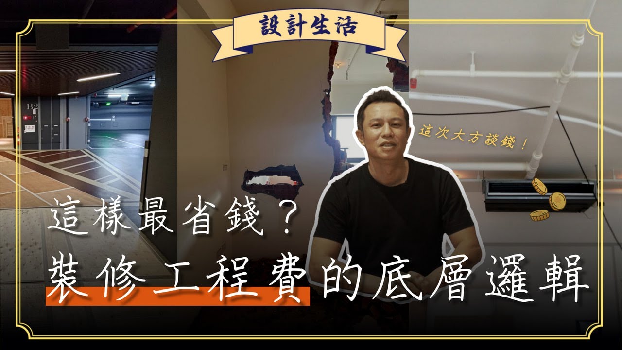 裝修工程費為什麼那麼貴？為什麼你跟設計師估的不一樣？這樣做最省錢！︳設計生活︳木工阿彥