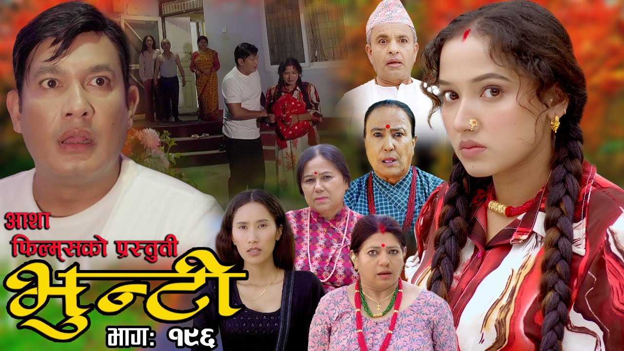भुन्टी भाग- १९६  [ Bhunti Epi-196 ] II Asha Khadka II Sukumaya II January 09/2024