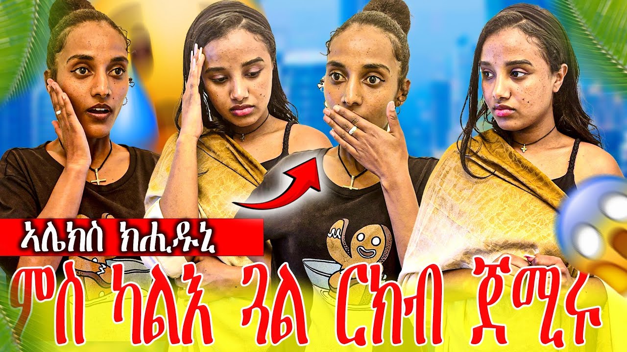 📣ሊሊ ዘደንግፅ ፎቶ ተላኢኹላ😱ኣሌክስ ምስ ካሊእ ጓል ርክብ ኣለዎ😱😱