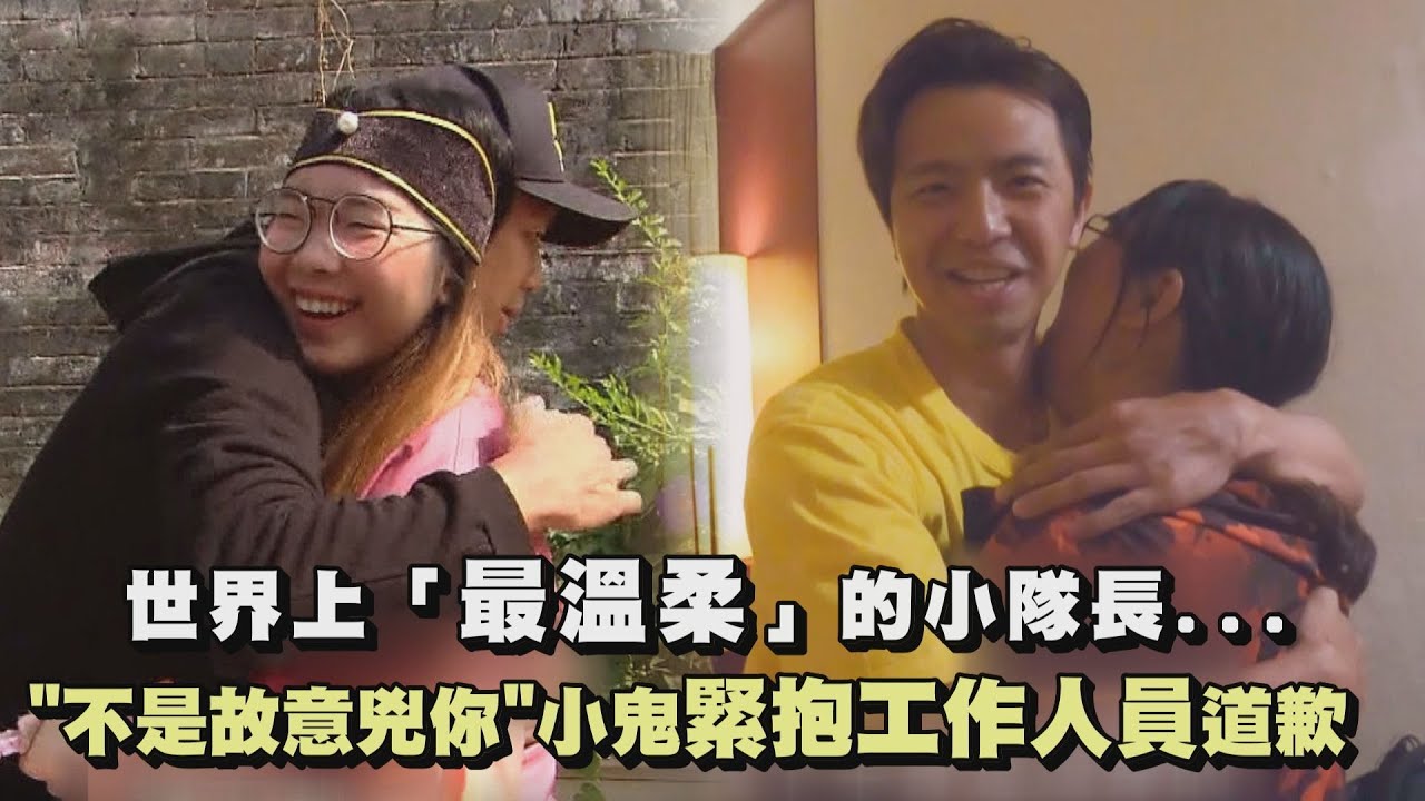 【綜藝玩很大】世界上最溫柔的小隊長！