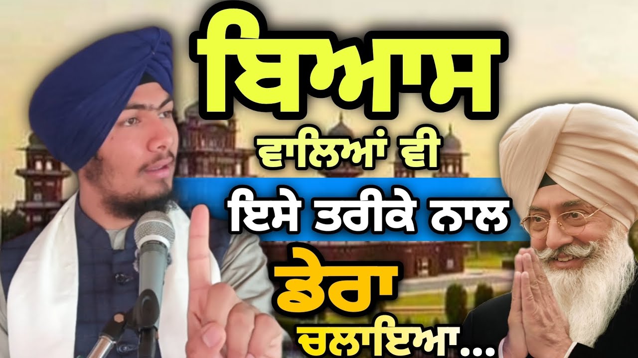 ਦੇਹਧਾਰੀ ਗੁਰੂ ਡੰਮ Dera Beas - Bhai Harmandeep Singh Tur