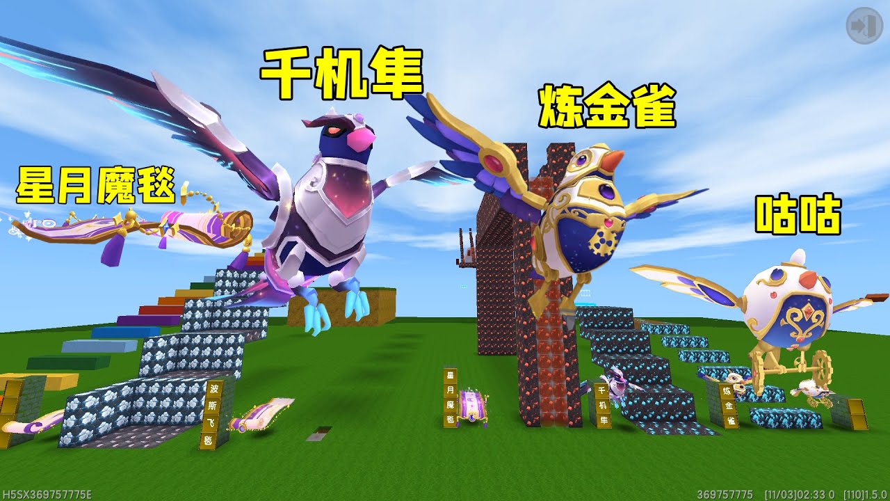迷你世界：稀有坐骑跑酷，终点有咕咕、炼金雀、千机隼，免费试骑