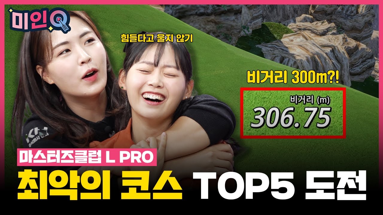 😡😡스트레스 지수 최고조😡😡골프존 최악(?)의 코스 도전🔥🔥마스터즈클럽 L PRO[미인Q 8회]