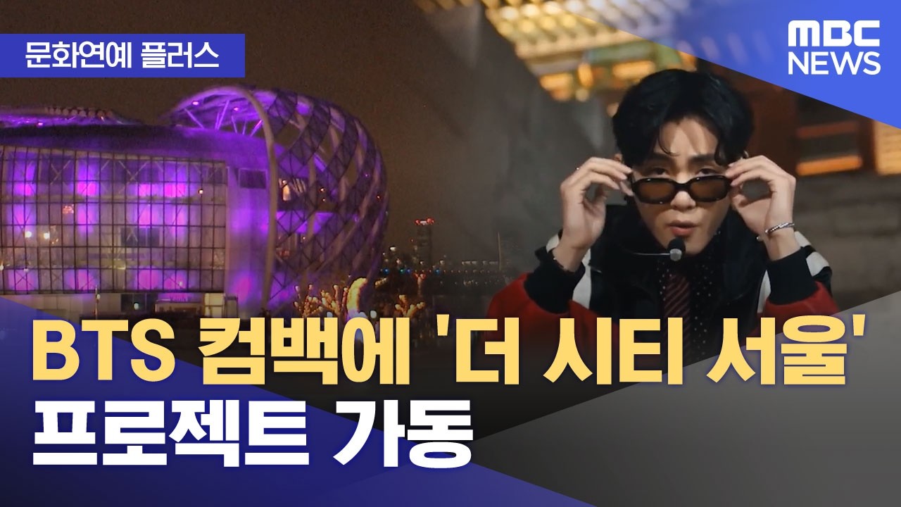 [문화연예 플러스] BTS 컴백에 '더 시티 서울' 프로젝트 가동 (2026.03.17/뉴스투데이/MBC)