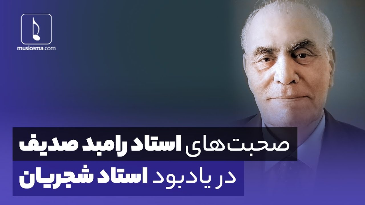 صحبت های استاد رامبد صدیف در یادبود استاد شجریان