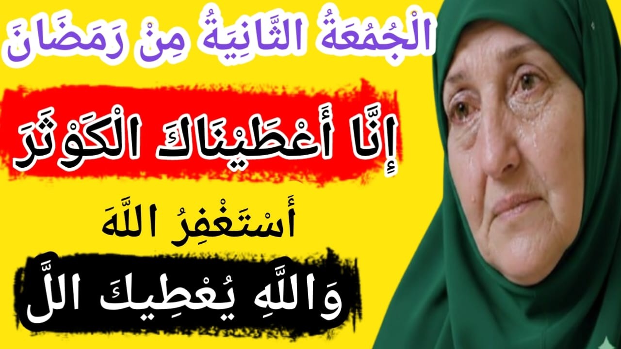الْجُمُعَةُ الثَّانِيَةُ مِنْ شَهْرِ رَمَضَانَإِنَّا أَعْطَيْنَاكَ الْكَوْثَرَ