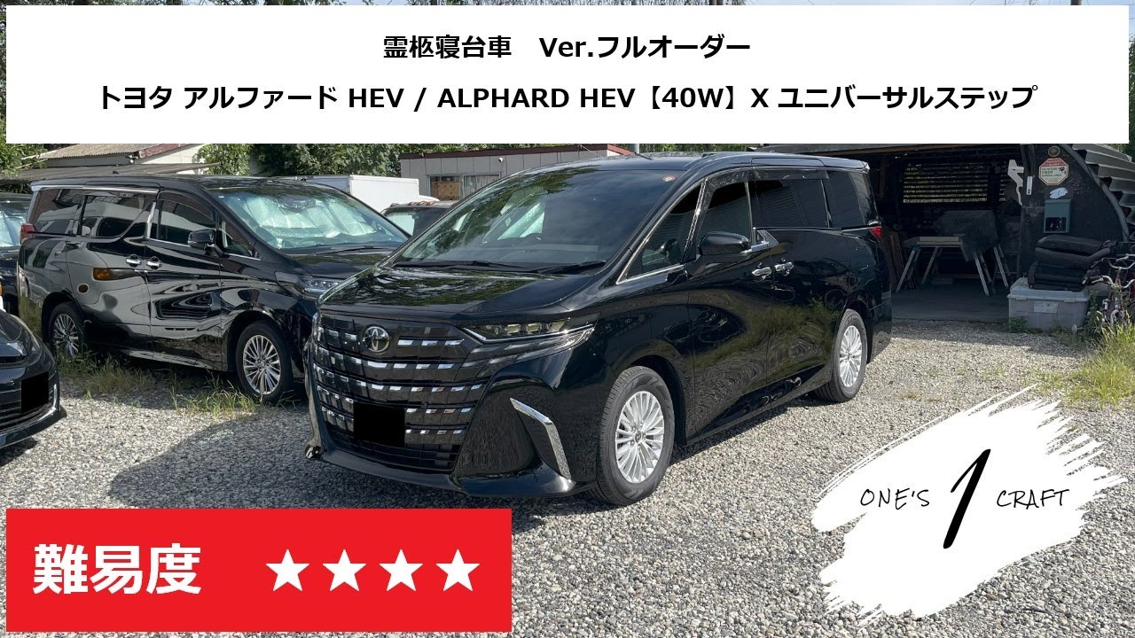 【編集なし】新型・新車 アルファード ハイブリッド (HEV) 40W ユニバーサルステップ「霊柩寝台車のオーダーメイド製作」ワンズクラフト
