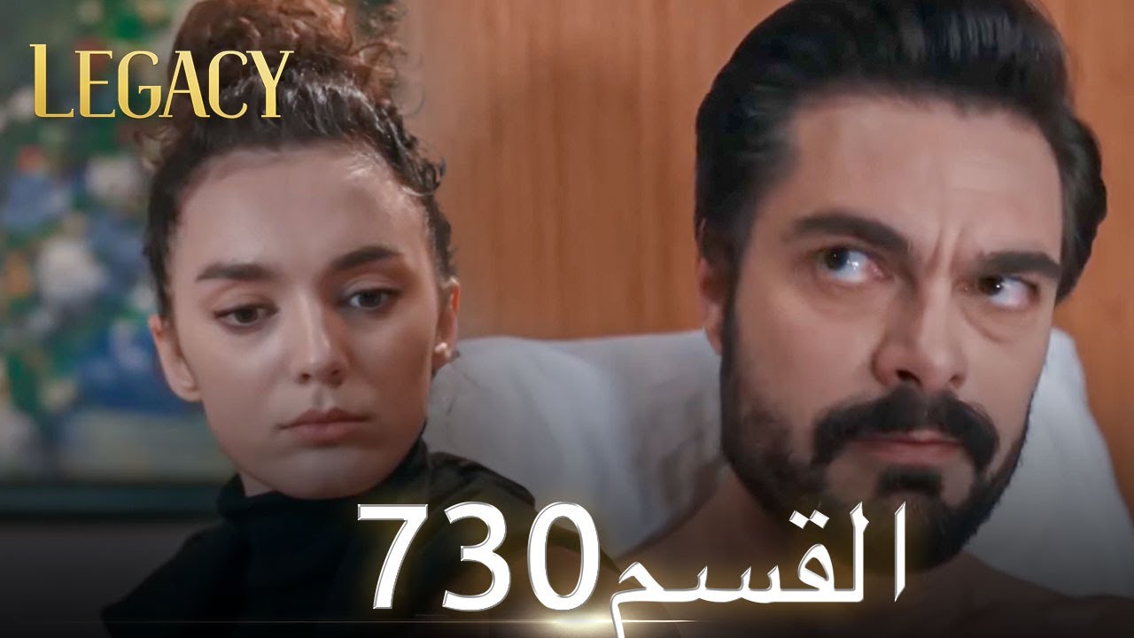 الأمانة الحلقة 730 | عربي مدبلج