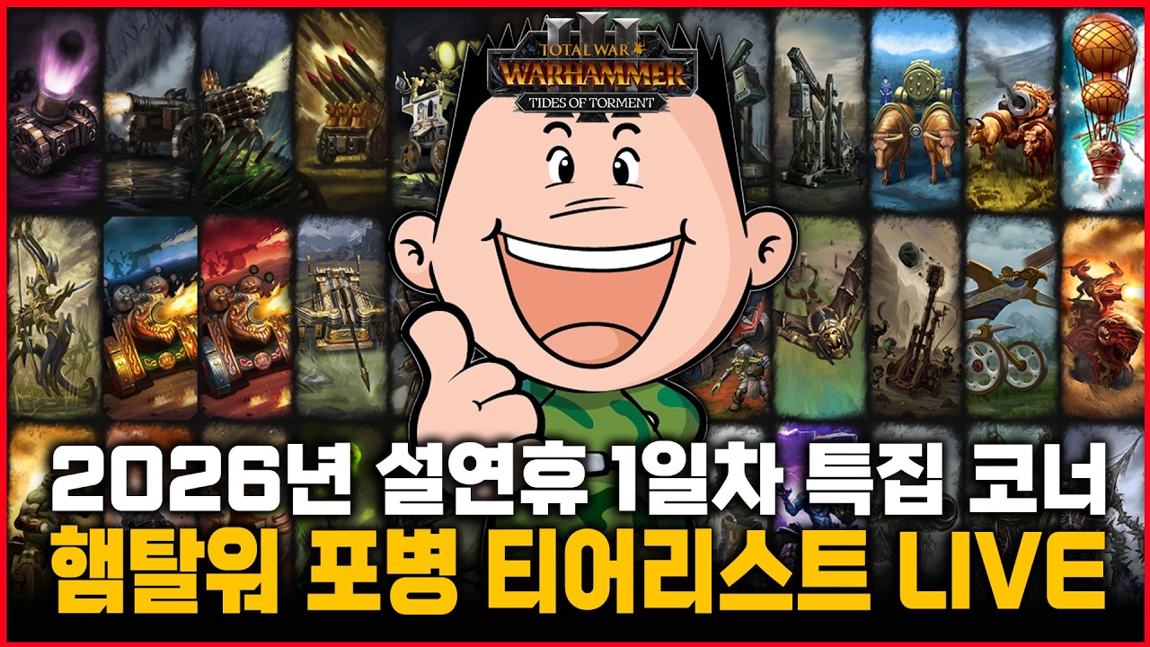 햄탈워3 설연휴 특집 포병 티어리스트 / 2부 @층가 @케즈라토 와 함께하는 불지옥 룰렛