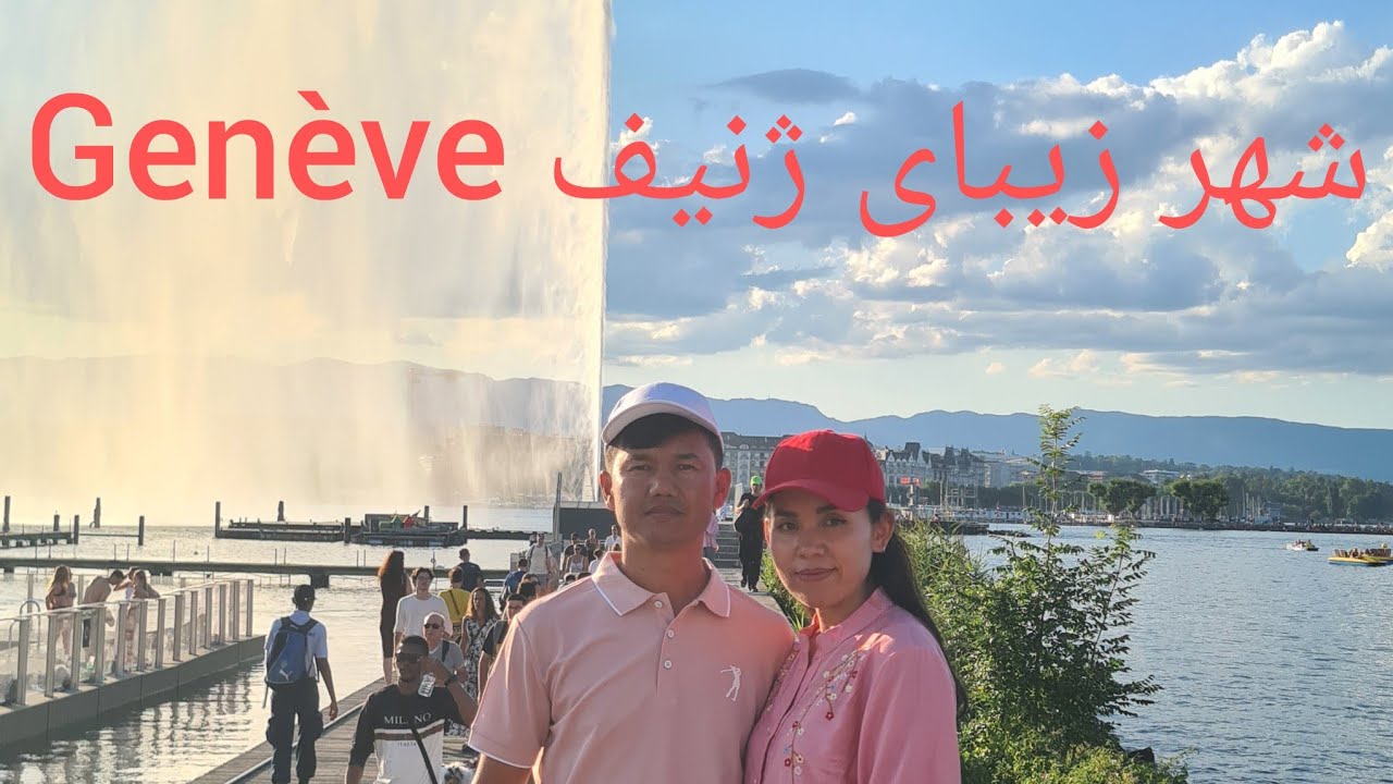 چکر به شهر زیبای ژنیفGenève