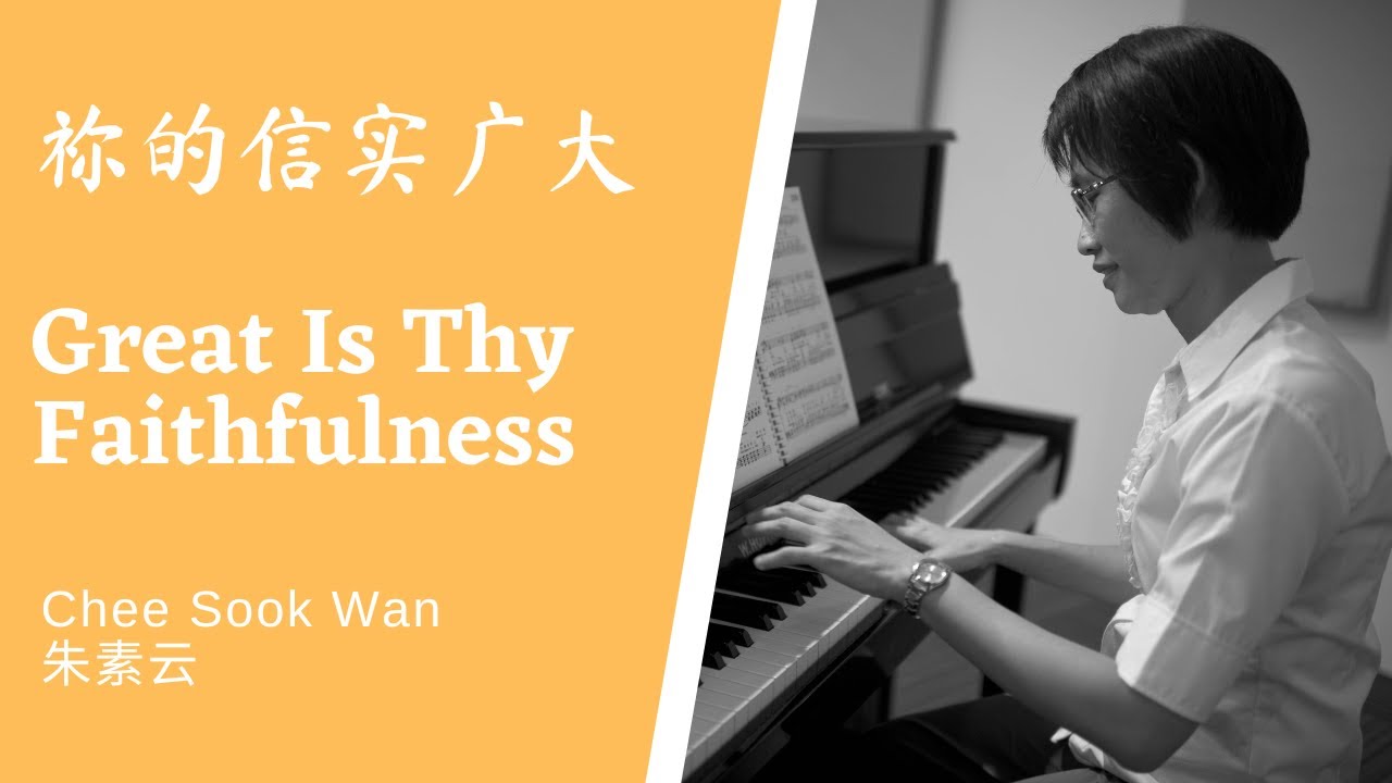 Great Is Thy Faithfulness 祢的信实广大 piano only