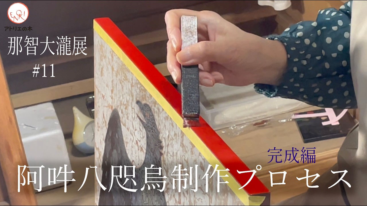 那智大瀧展11『阿吽八咫烏』制作プロセス3 完成編