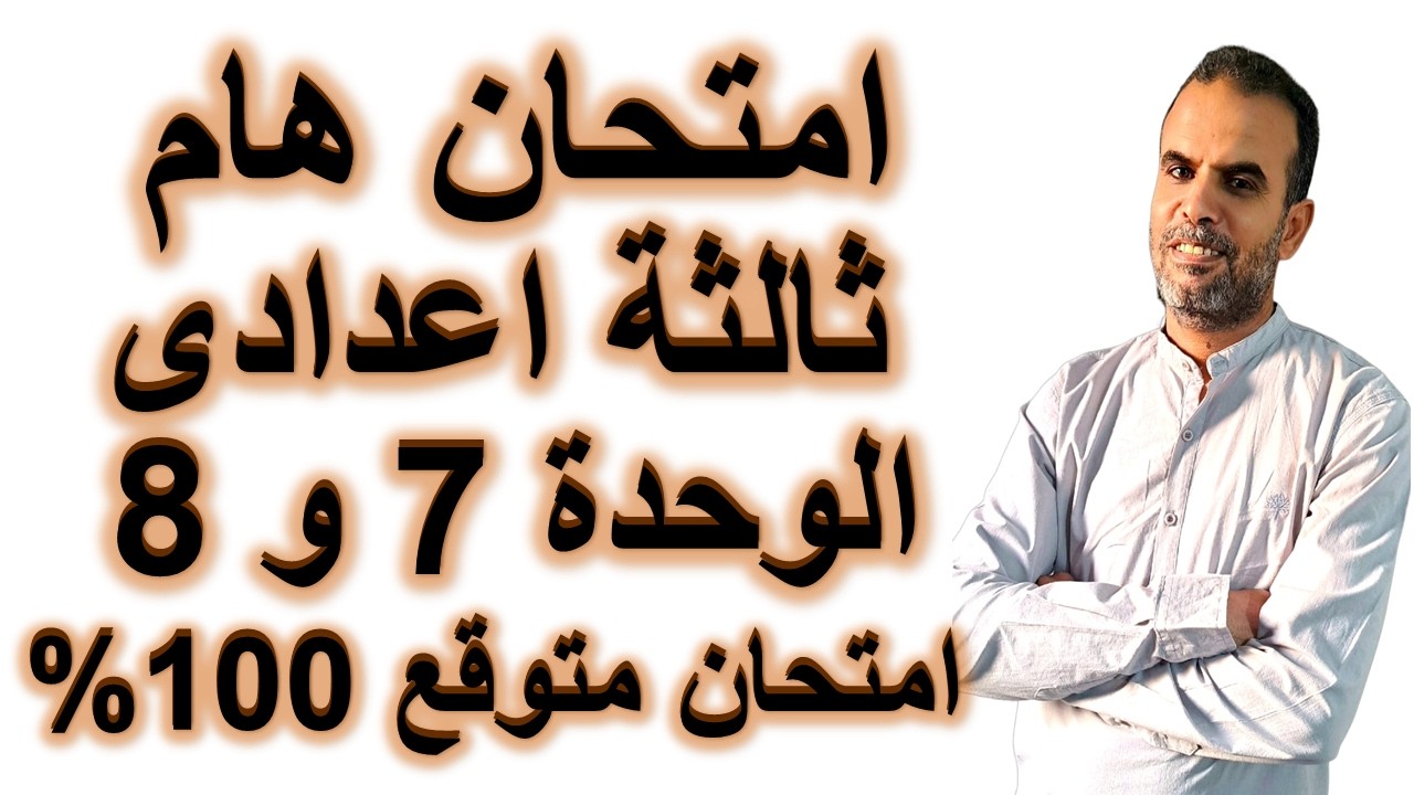 أقوى امتحان انجليزي ثالثة إعدادي 2026 | الوحدة 7 و 8 مراجعة نهائية مع الحل