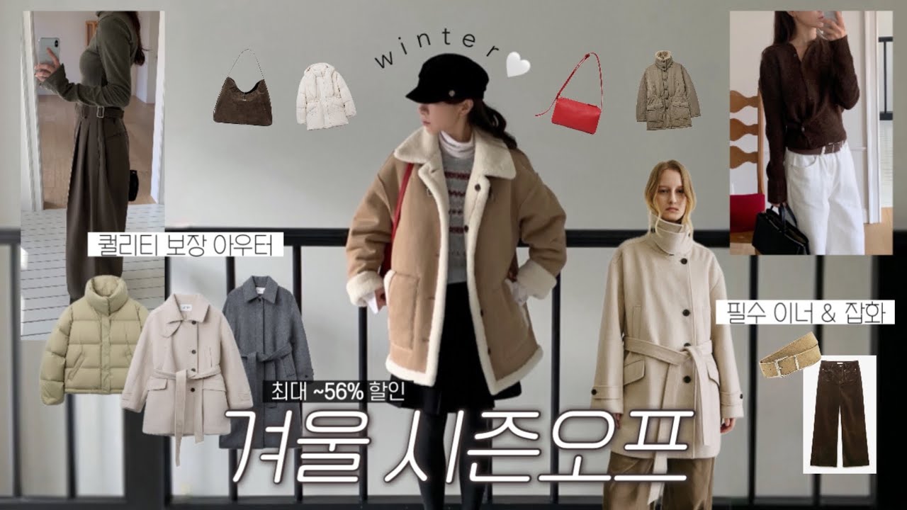 시즌오프💸) 겨울 필수 21가지 세일 하울🖤 고퀄리티 패딩, 코트, 무스탕까지 아우터 모음! 겨울 코디, 겨울 룩북, 하프 패딩, 숏패딩, 하프코트, 데일리룩, 하객룩, 연말룩