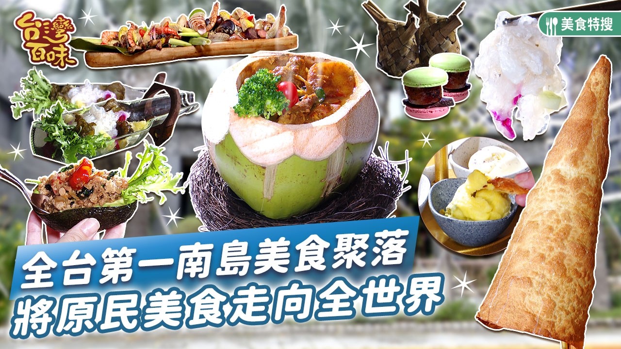 全台第一南島美食聚落  將原民美食走向全世界_台灣百味 504《 鹿馬岸南島人文餐廳 》[桃園 大園]