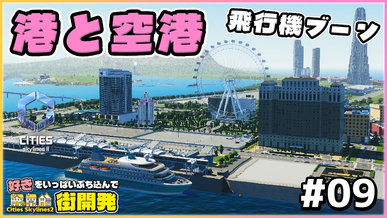 【Cities Skylines II】空港と港を外部に繋ぐ✈️🚢 鉄道で街中移動も快適に🎵【シティーズスカイライン2】【女性実況】