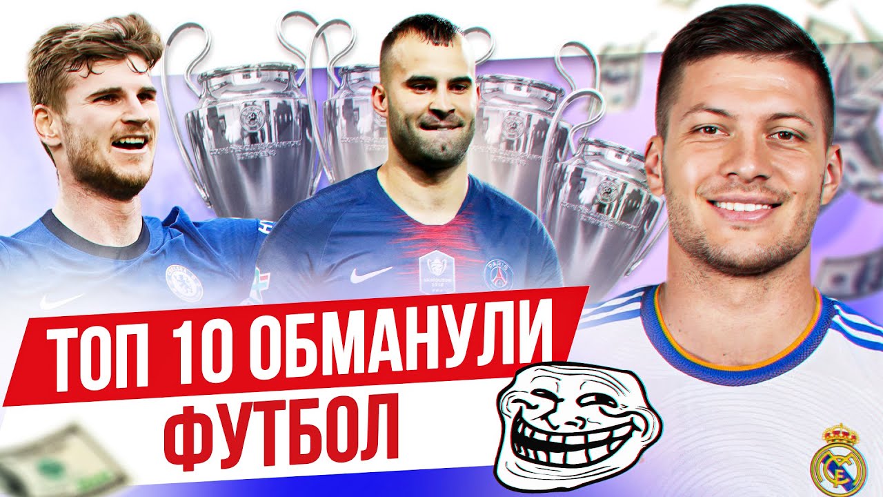 ТОП 10 Обманули футбол