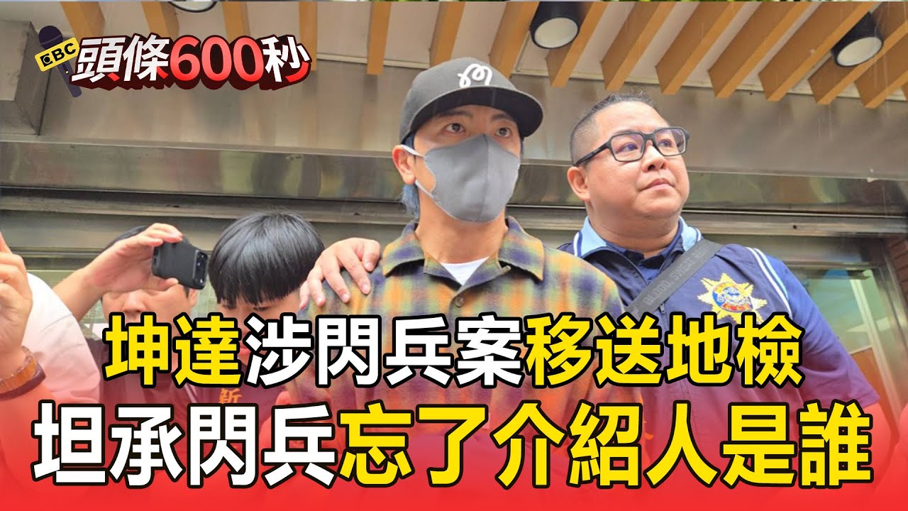 坤達涉閃兵案移送地檢！坦承閃兵「忘了介紹人是誰」