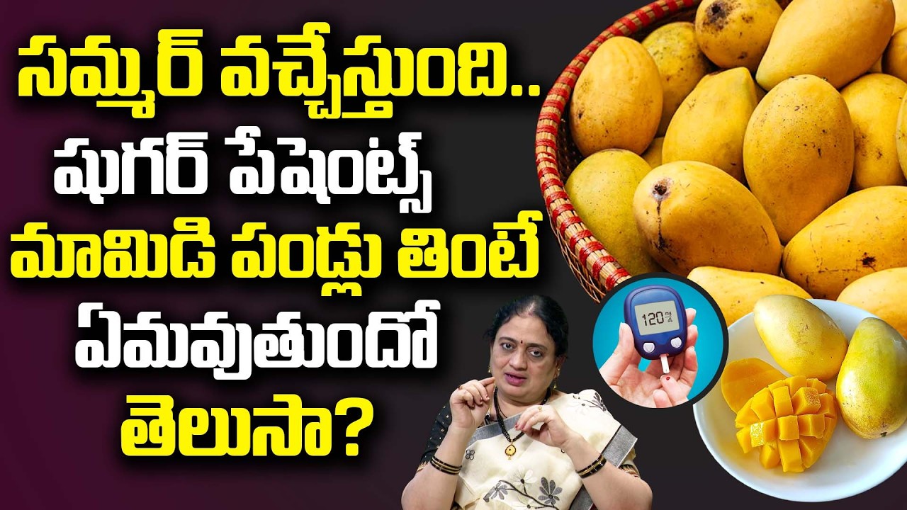సమ్మర్ వచ్చేస్తుంది..షుగర్ పేషెంట్స్ మామిడి పండ్లు తినవచ్చా? | Diabetic & Mango Lover?  | iD Health