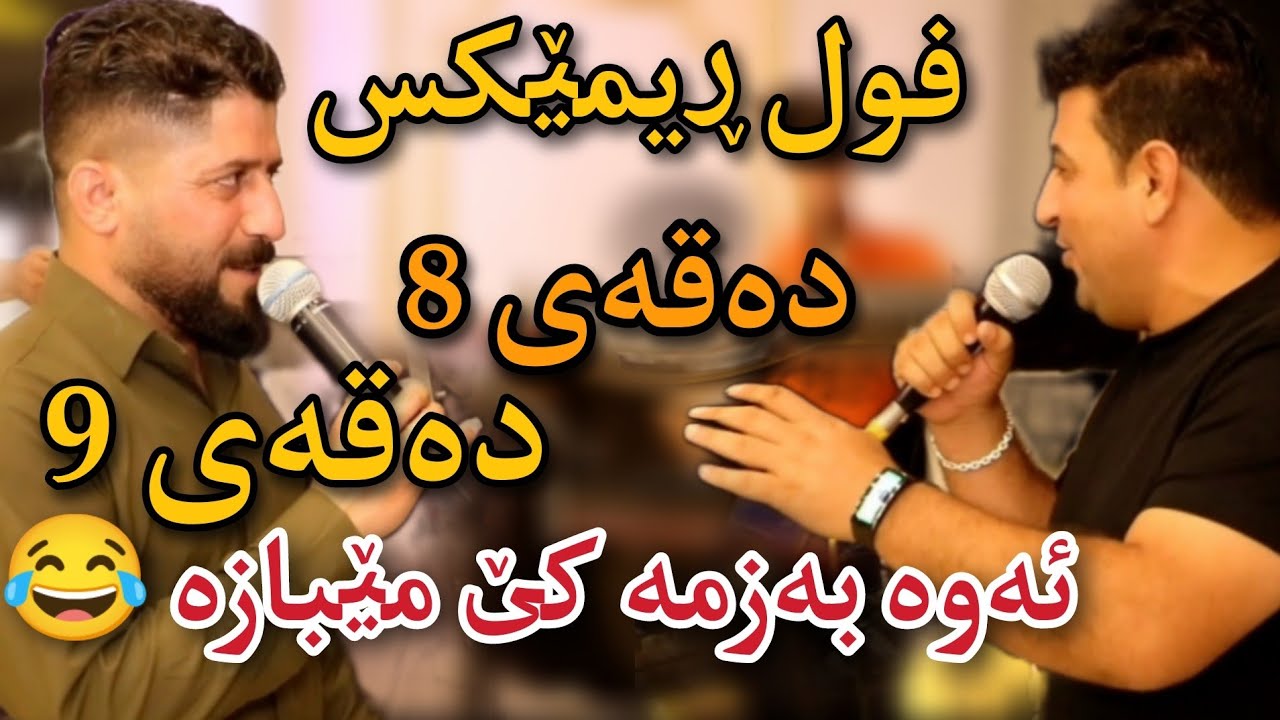 shameran maydani & ata esmail 2022 شەمێران مەیدانی و عەتا ئیسماعیل(حەفلەی بوک و زاوا)
