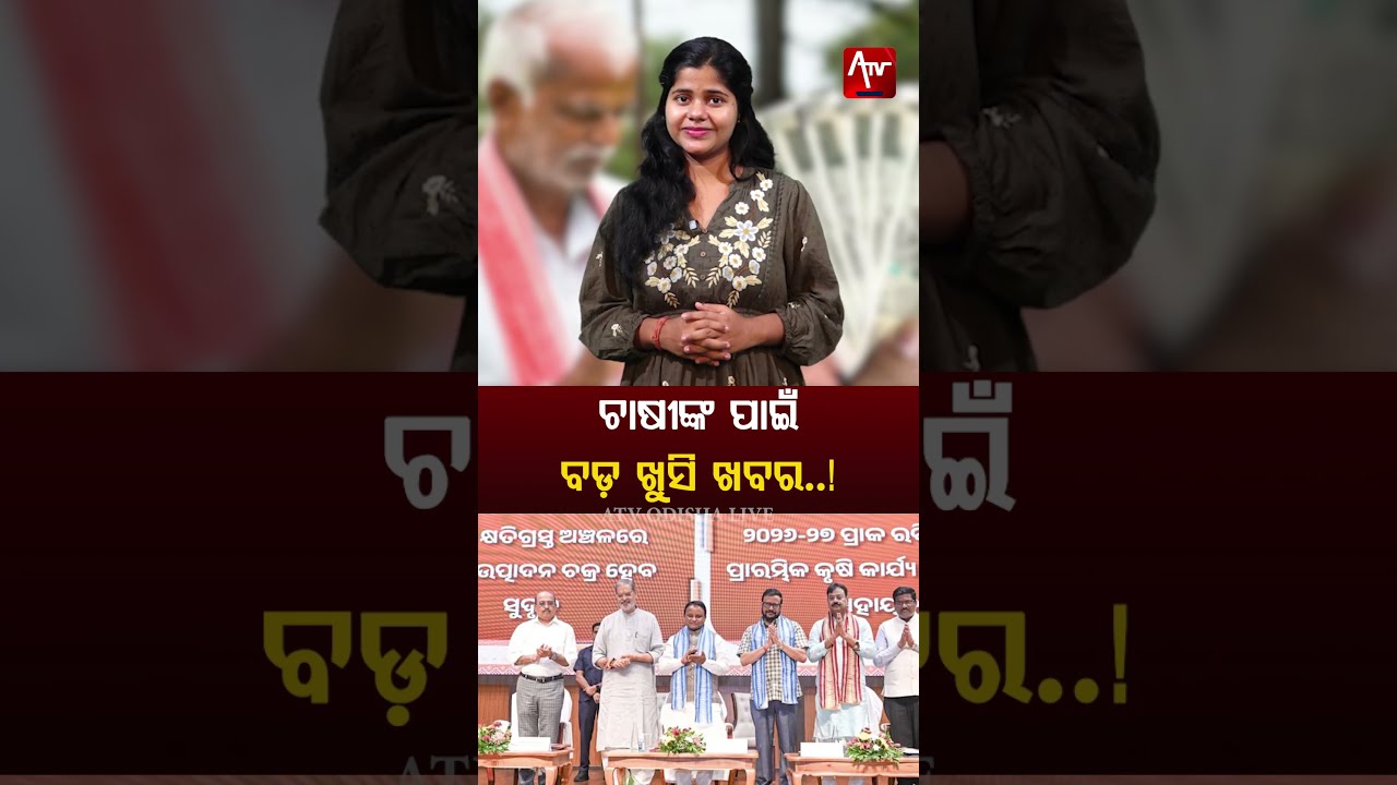 Government gives big good news to farmers..! #farmers #cmkisanyojana #mohanmajhi | ATV ODISHA LIVE