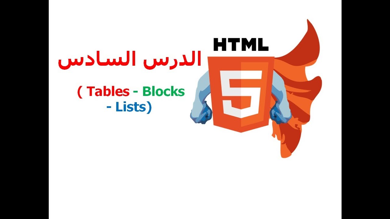 دورة HTML5 شرح HTML5 دروس HTML5 | الدرس 6 | Tables, Blocks, lists | كيف اصمم موقع ؟