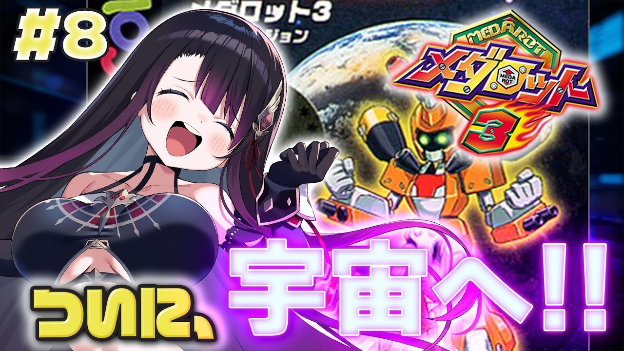 【メダロット3/GB版】完全初見！ついに...宇宙へ！【そちまる/戯びび】GB/レトロゲーム/vtuber/カブトver