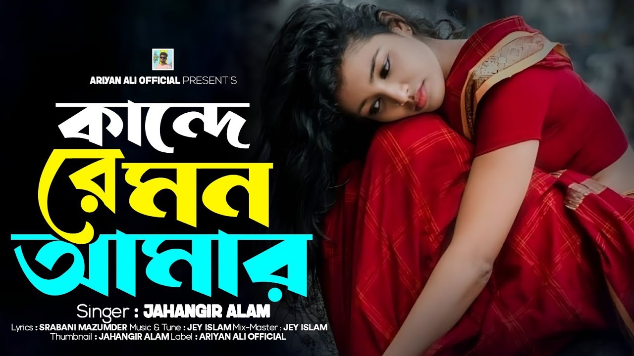 কান্দে রে মন আমার | Kande Re Mon Amar | Jahangir Alam 🔥 Tiktok Viral Song 2026 | Ariyan Ali Official
