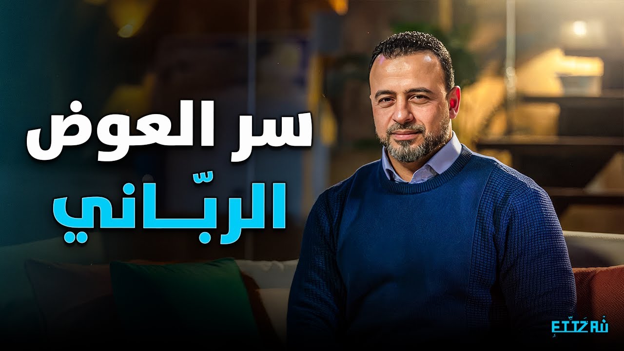 هل أرهقك الانكسار؟ اكتشف أسرار 'جبر الخواطر الإلهي' وكيف سيعوضك الله عما فقدت | مصطفى حسني 💔✨