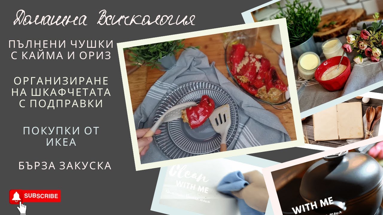 Новинки от Икеи/Организация шкафчика с специями/Фаршированный перец/ Дома[ний Влог
