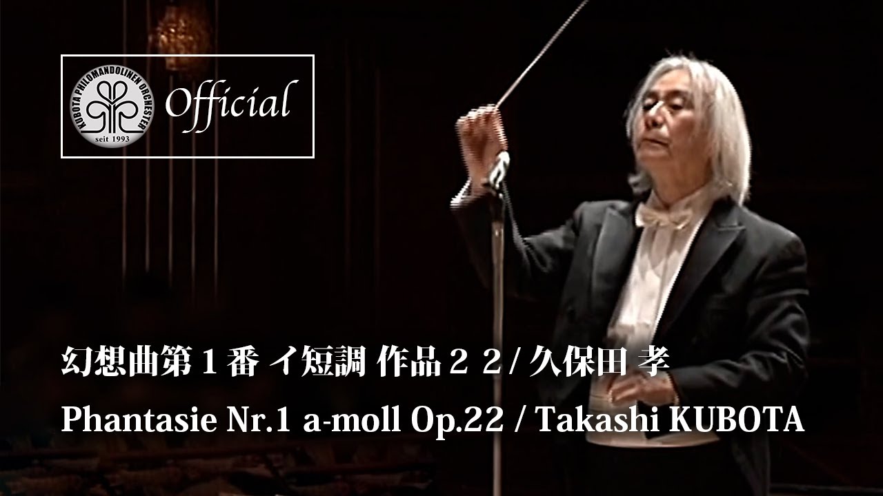 T. KUBOTA: Phantasie Nr.1 a-moll Op.22 (幻想曲第１番/久保田孝) 演奏:クボタ フィロマンドリーネン オルケスター