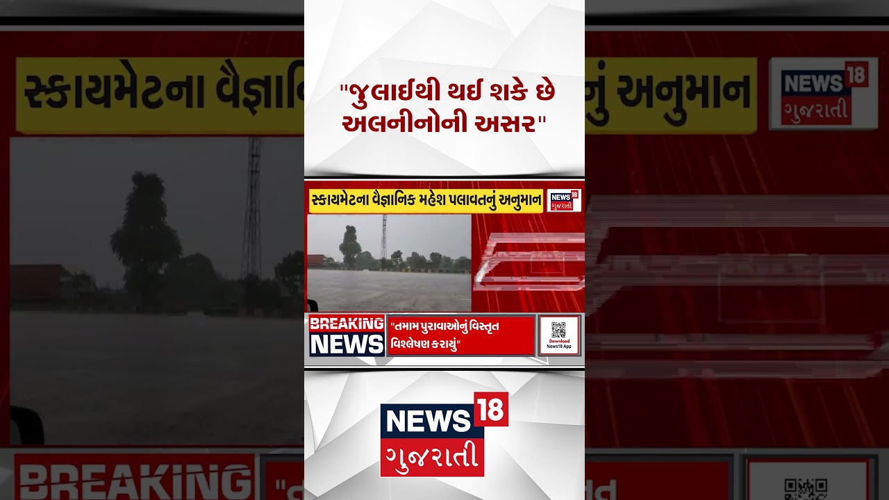 Gujarat Weather News | જુલાઈથી થઈ શકે છે અલનીનોની અસર | Monsoon | Heavy Rain |Shorts |Gujarati News