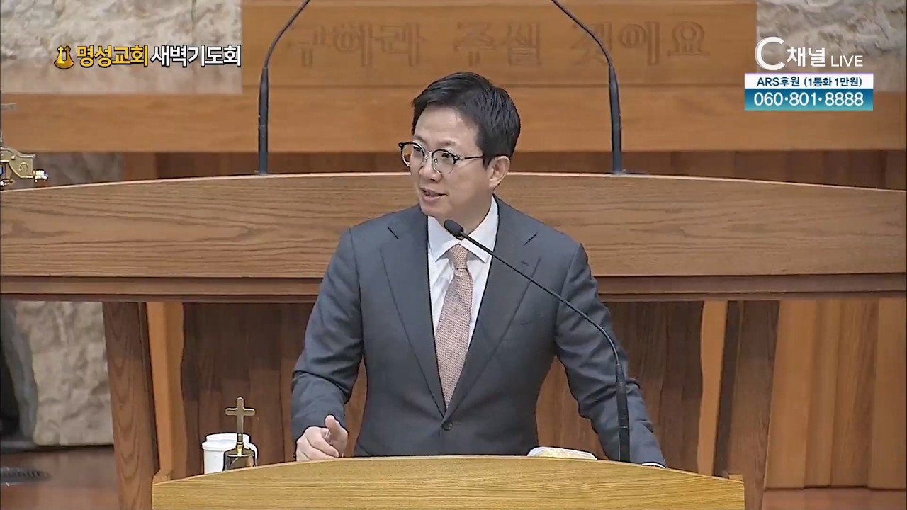 [2026.2.13. 명성교회 새벽기도회]  김하나 담임목사 [C채널] 결승점의 아름다움