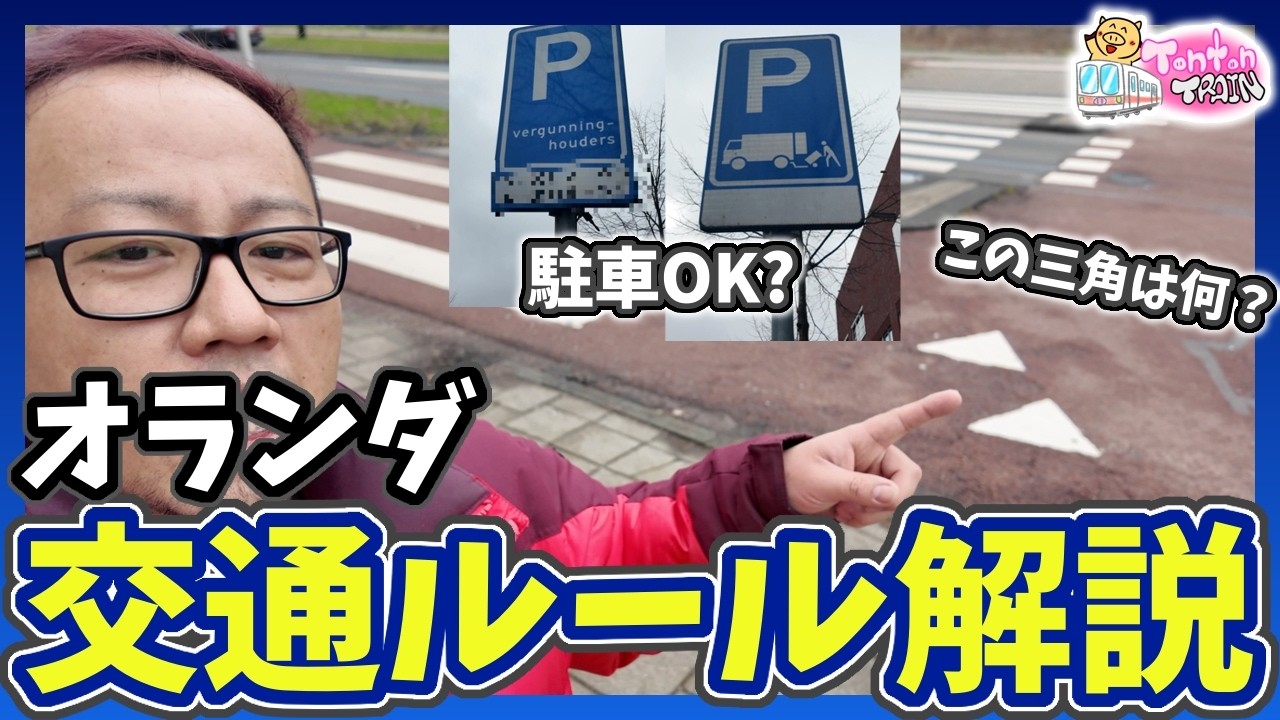 オランダで車生活！日本にはない標識の意味！交通ルールを解説します！【オランダ生活】