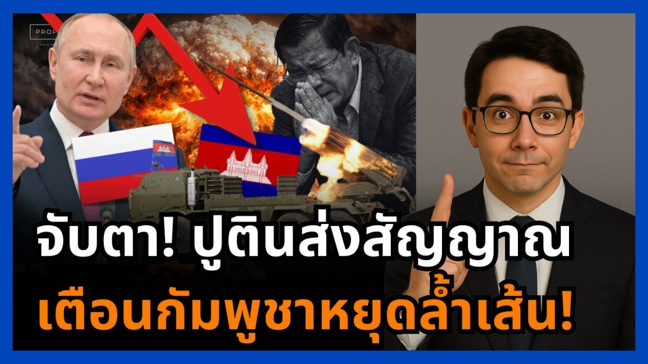 จับตามหาอำนาจ! รัสเซียไม่พอใจกัมพูชาขู่บุกพัทยา ชายแดนไทยไม่ใช่สนามเล่น!