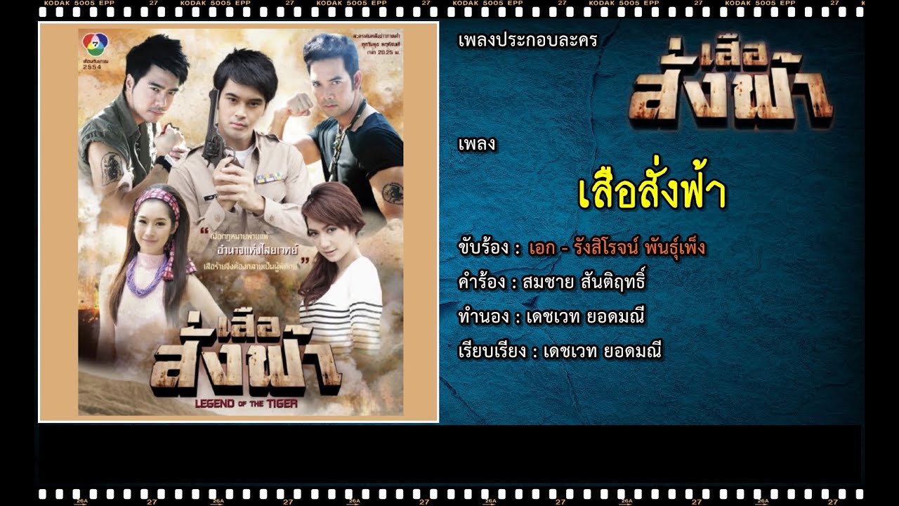 เสือสั่งฟ้า | Ost. เสือสั่งฟ้า | เอก รังสิโรจน์ พันธุ์เพ็ง