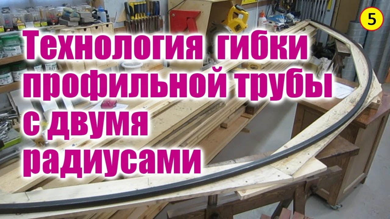 Солнечный вегетарий. Металлический каркас. Часть 1. Сгибание профильной трубы с двумя радиусами