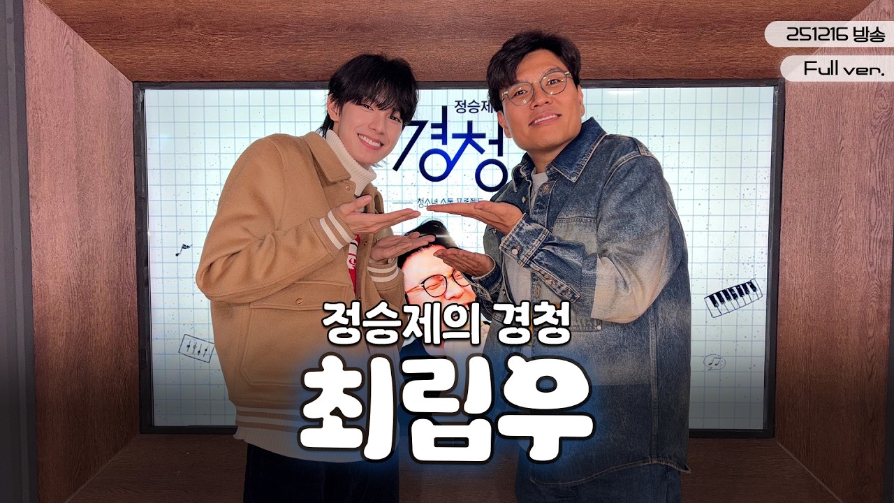 [LIVE] 내 마음은 달려가 립우에게만🐰 경청에 혜성처럼 등장한 라이징 스타 최립우🌟 | 경청 초대석 w. #최립우