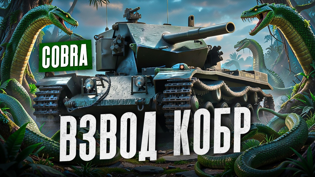 ВЗВОД КОБР. COBRA - ФАНОВЫЙ ТАНК ЗА ЖЕТОНЫ ИЗ БП