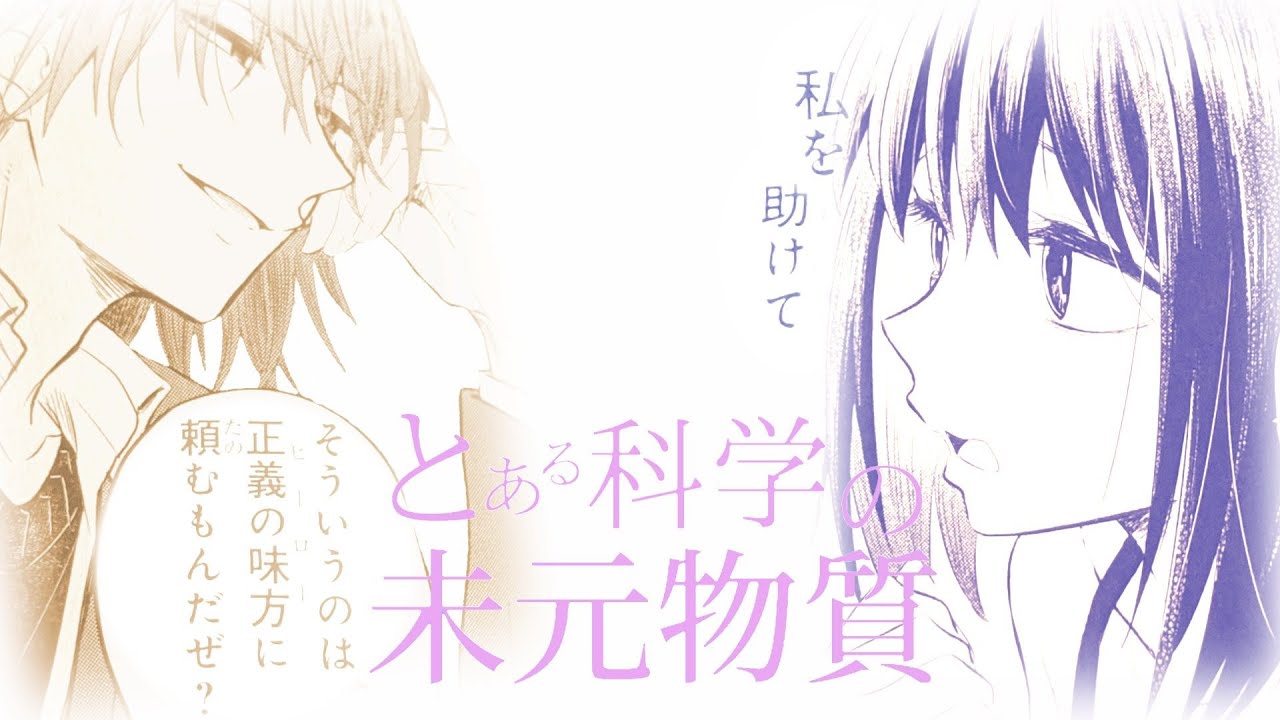 【MAD】とある科学の未元物質　veil