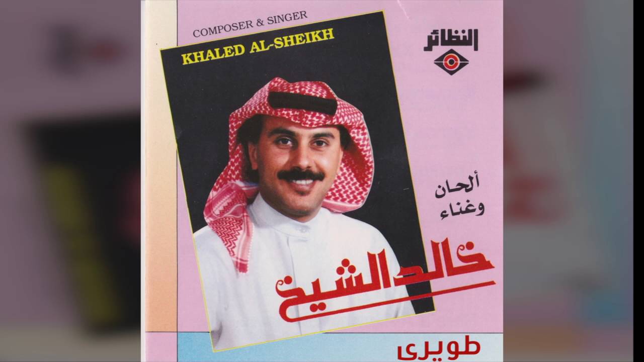 خالد الشيخ - طويري