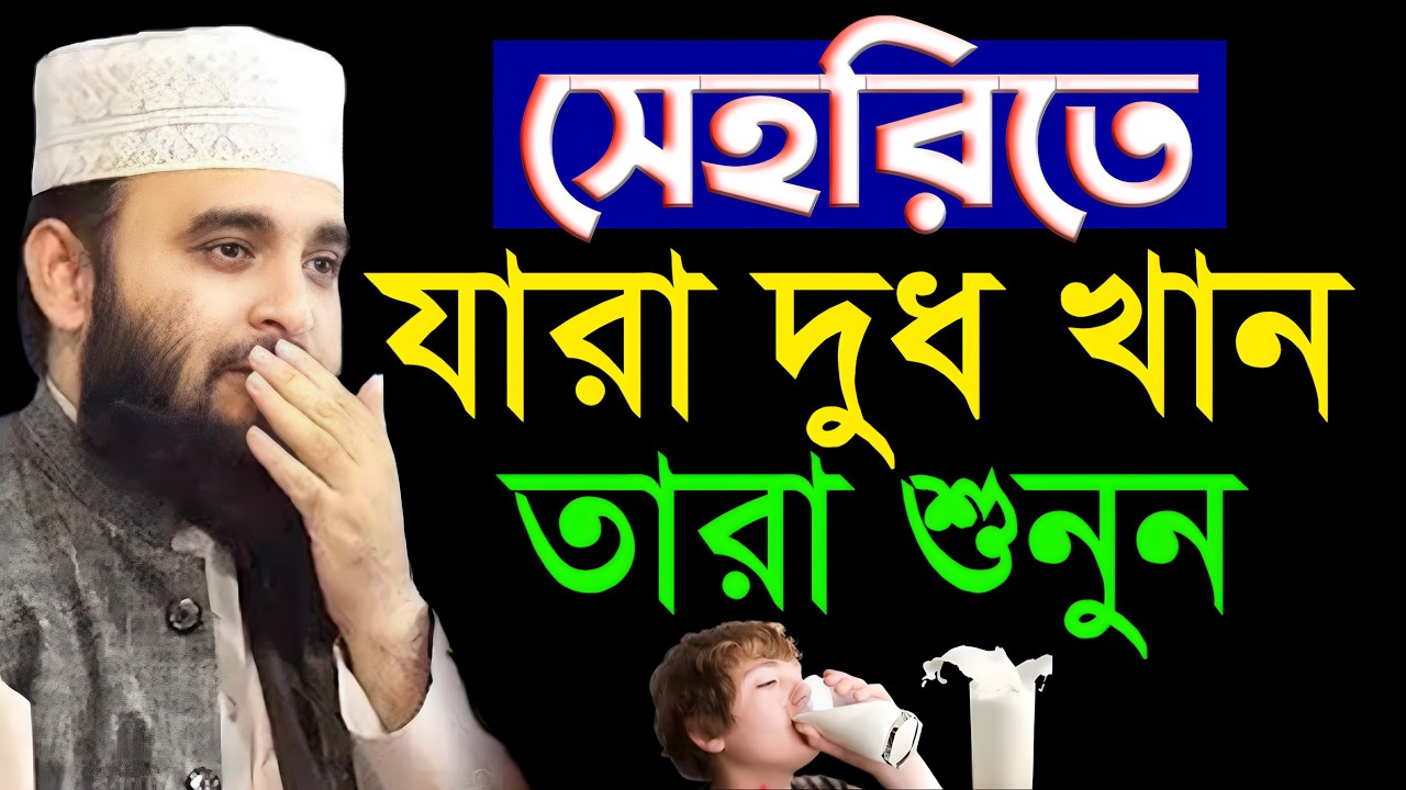 সেহরিতে দুধ খেলে কি কি ক্ষতি হয় শুনুন | মিজানুর রহমান আজহারী